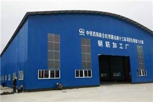 D.中鐵四局商合杭鐵路鋼筋棚.1